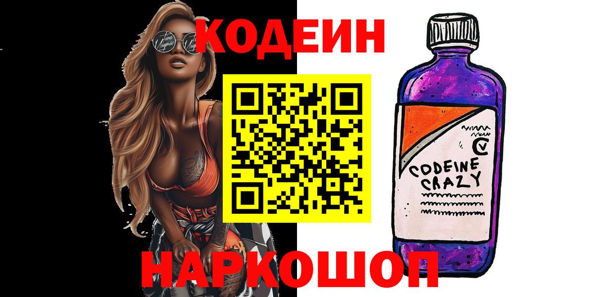 Кодеиновый сироп Lean Purple Drank  Кодеин напиток Lean (лин)  Электрогорск  Вход с VPN 